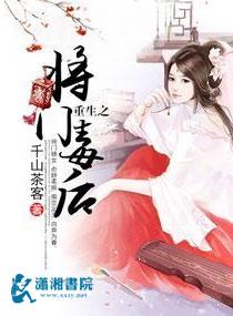 重生之将门毒后 千山茶客TXT 重生之将门毒后 千山茶客TXT