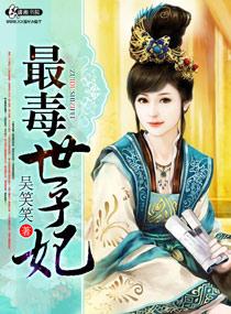 最毒世子妃短剧合集 最毒世子妃短剧合集