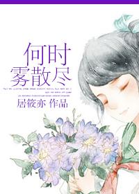何时雾散尽 居筱亦讲的什么 何时雾散尽 居筱亦讲的什么