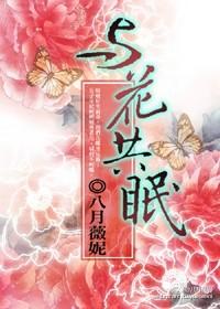 与花共眠女主的结局 与花共眠女主的结局