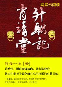 肖靖堂升职记全文免费阅读 肖靖堂升职记全文免费阅读
