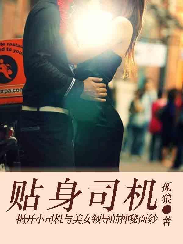 贴身老司机言情 贴身老司机言情