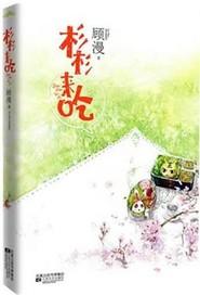 杉杉来吃完整版免费阅读 杉杉来吃完整版免费阅读