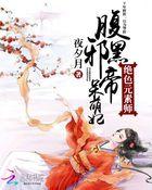 绝色元素师腹黑邪帝呆萌妃免费 绝色元素师腹黑邪帝呆萌妃免费