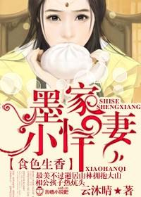食色生香墨家小悍妻 食色生香墨家小悍妻