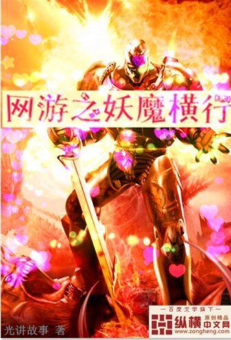 网游之妖花 网游之妖花