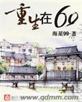 重生在六零作者海星99 重生在六零作者海星99