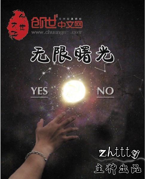 无限曙光和无限恐怖联系 无限曙光和无限恐怖联系