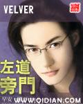 左道旁门无错字免费阅读 左道旁门无错字免费阅读