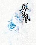 凤囚凰电视剧剧情介绍 凤囚凰电视剧剧情介绍