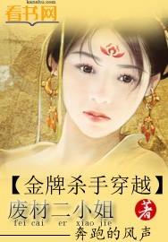 金牌杀手穿越废材二小姐完整版 金牌杀手穿越废材二小姐完整版