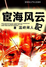 宦海风云记TXT 宦海风云记TXT