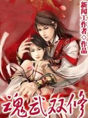 魂武双修有几个女主角 魂武双修有几个女主角