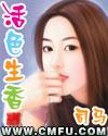 活色生香的 活色生香的
