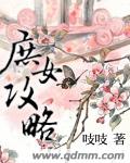 庶女攻略原著