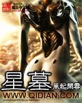 星墓女主角是谁 星墓女主角是谁