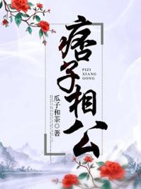 痞子相公笔趣阁 痞子相公笔趣阁