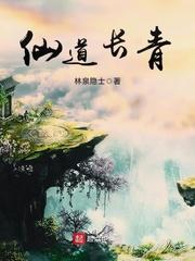仙道长青林泉隐士 仙道长青林泉隐士