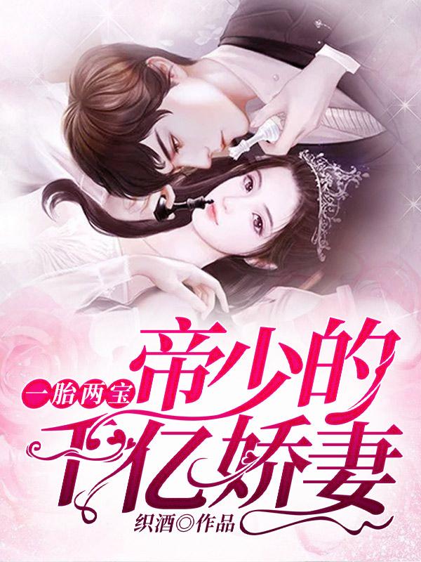 一胎两宝帝少的千亿娇妻电视剧 一胎两宝帝少的千亿娇妻电视剧