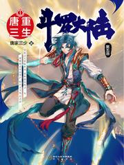 斗罗大陆2绝世唐门漫画完结免费 斗罗大陆2绝世唐门漫画完结免费