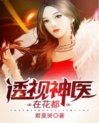 透视神医在花都抖音 透视神医在花都抖音