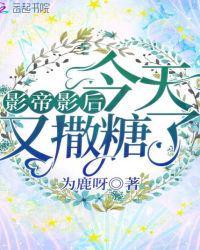 影帝影后今天又撒糖了完结了吗 影帝影后今天又撒糖了完结了吗
