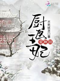 言情吧厨医王妃爱种田 言情吧厨医王妃爱种田