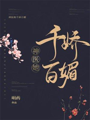 神医她千娇百媚txt 神医她千娇百媚txt