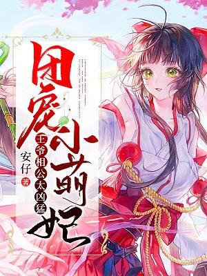 团宠小萌妻王爷相公太凶猛 团宠小萌妻王爷相公太凶猛