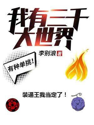 书名我有三千大世界