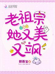老祖宗她又美有又飒 老祖宗她又美有又飒