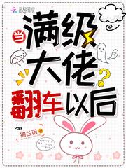 当满级大佬翻车以后完结了吗 当满级大佬翻车以后完结了吗