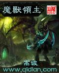 魔兽魔兽领主 魔兽魔兽领主
