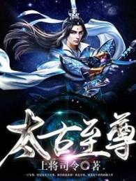 太古至尊莫青云女主角有几个 太古至尊莫青云女主角有几个