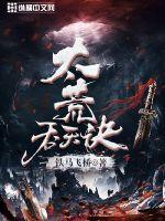 太荒吞天诀最新全文完整版 太荒吞天诀最新全文完整版