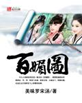 百媚图阅读笔趣阁 百媚图阅读笔趣阁