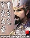 重生之大宋武帝txt