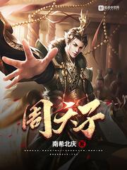 周天子是谁 周天子是谁