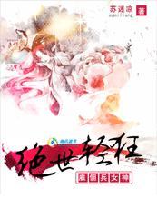 绝世轻狂 雇佣兵女神 绝世轻狂 雇佣兵女神