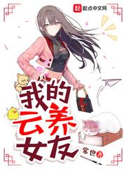 我的云 养女友 我的云 养女友