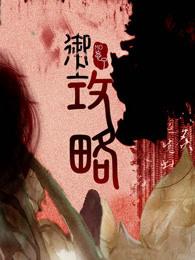 御上攻略by完结了吗