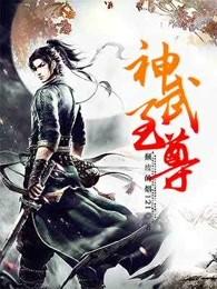 神武至尊第一千三百八十二章 神武至尊第一千三百八十二章