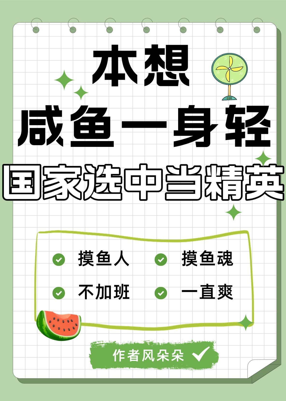 本想咸鱼翻身图片 本想咸鱼翻身图片