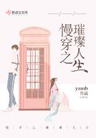 慢穿之璀璨人生 第1318章 慢穿之璀璨人生 第1318章