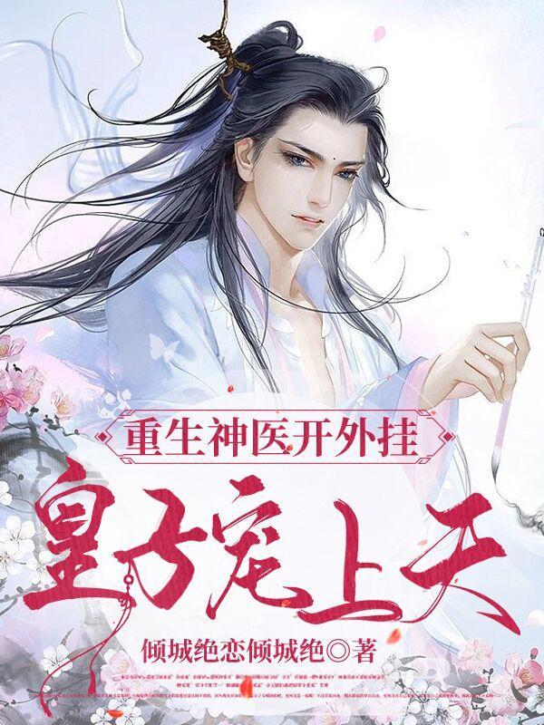 重生神医皇后 重生神医皇后
