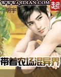 带着农场混异界笔趣阁 带着农场混异界笔趣阁