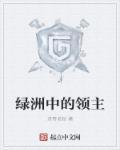 绿洲中的领主 最新章节 无弹窗 绿洲中的领主 最新章节 无弹窗