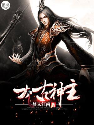太古神王详细介绍 太古神王详细介绍