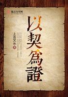 以契为证讲的啥 以契为证讲的啥