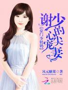 豪门少奶奶谢少的心尖宠妻在哪个软件看 豪门少奶奶谢少的心尖宠妻在哪个软件看
